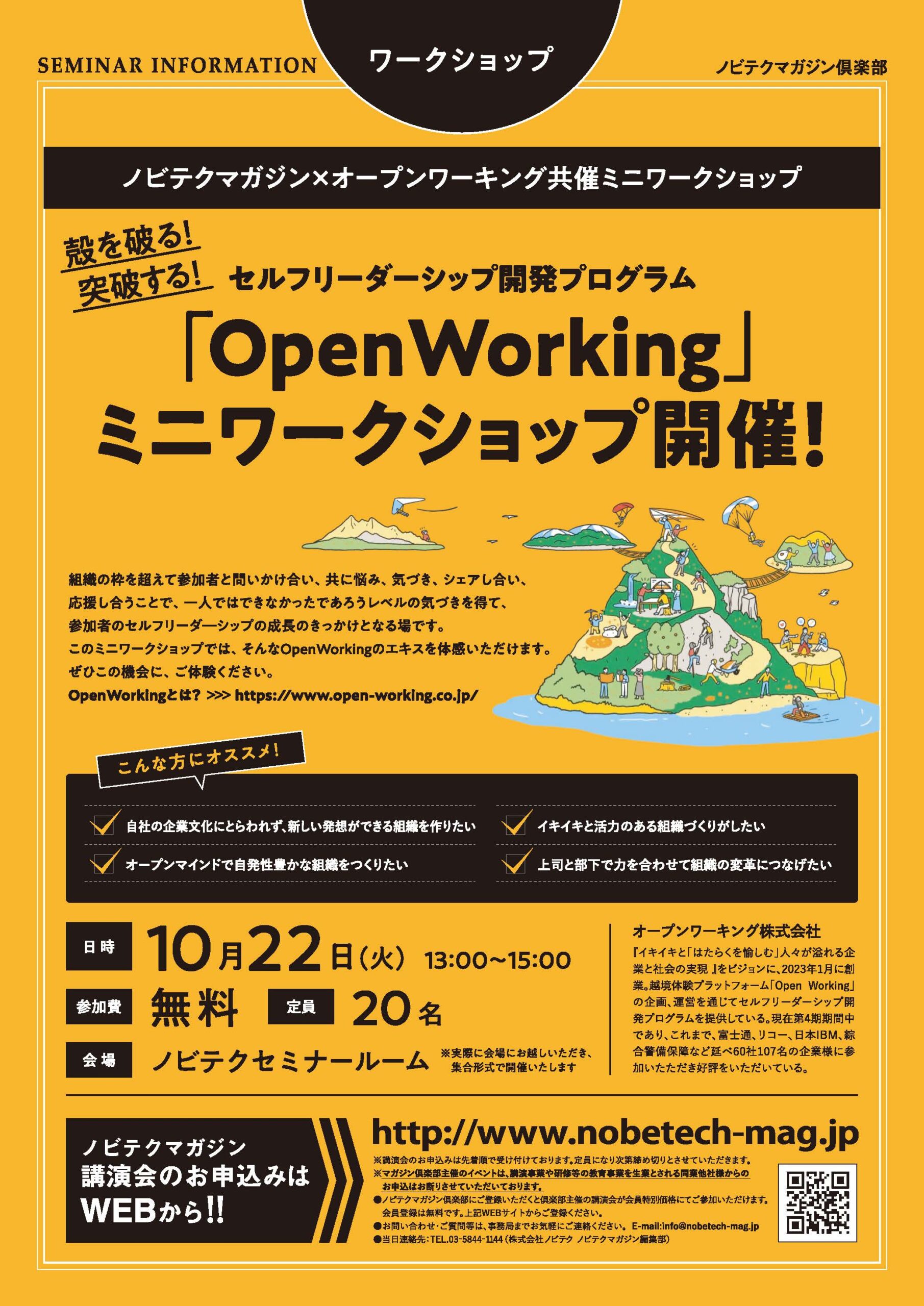 殻を破る！突破する！ セルフリーダーシップ開発プログラム「OpenWorking」ミニワークショップ開催！【ノビテクマガジン講演会】.pdf