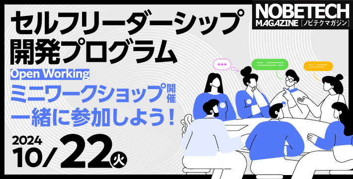 ノビテクマガジン講演会 オープンワーキングミニワークショップ開催